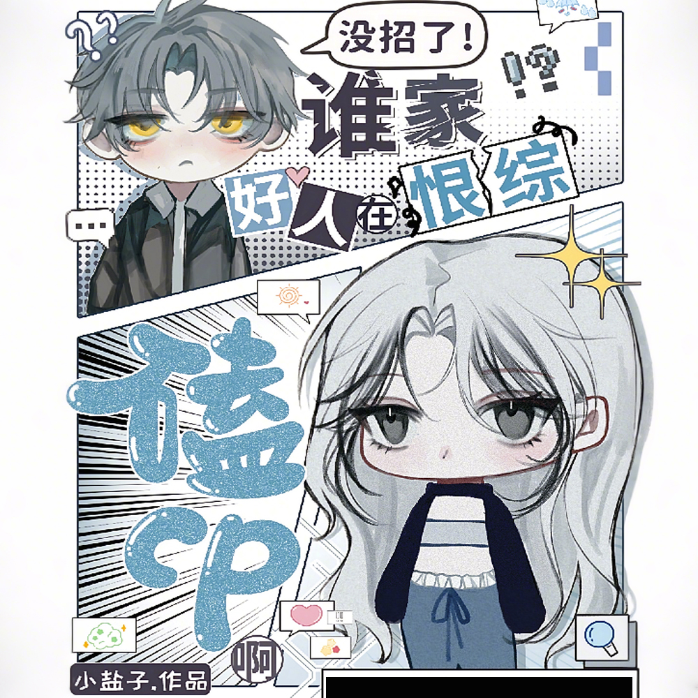 û���ˣ�˭�Һ����ں��ۿ�CP��