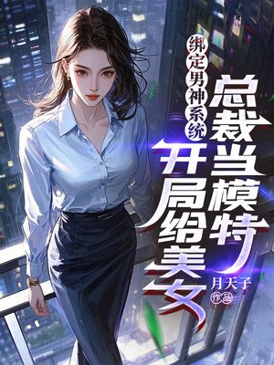 ������ϵͳ�����ָ���Ů�ܲõ�ģ��